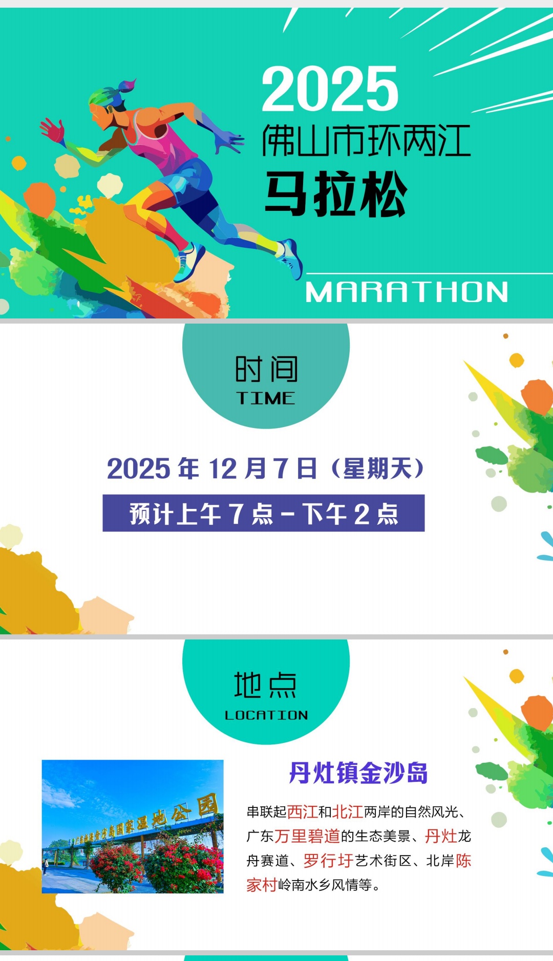 2025 佛山市环两江马拉松赛事招商方案