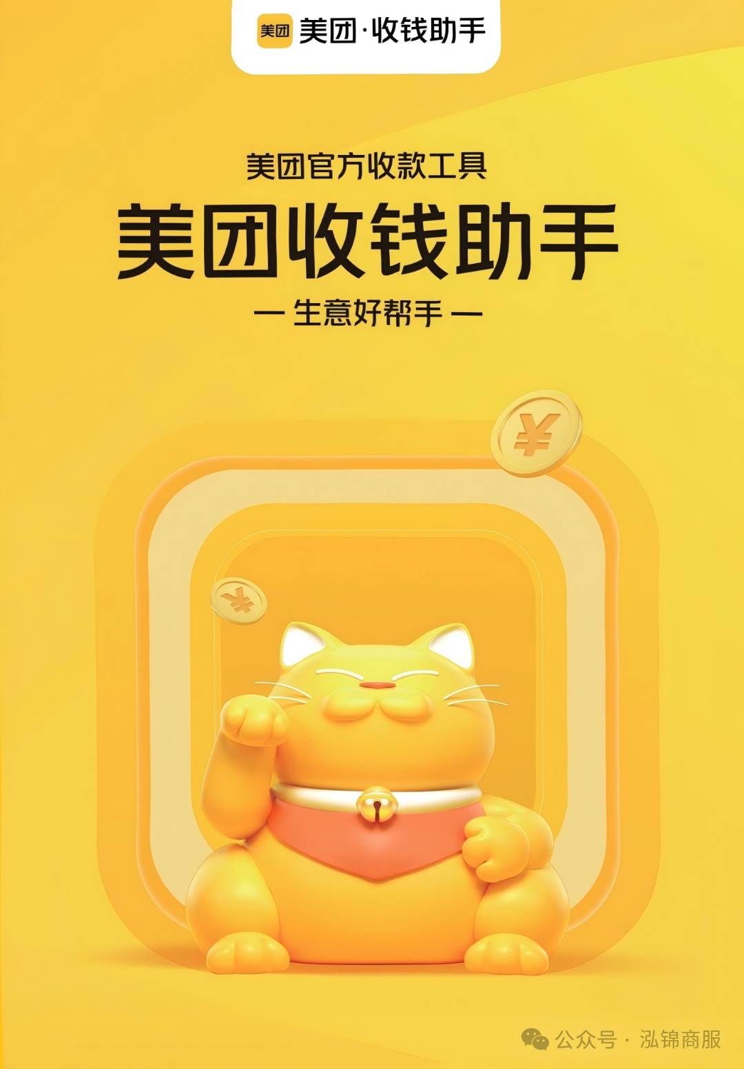 【美团收钱助手】城市合伙人全国招商