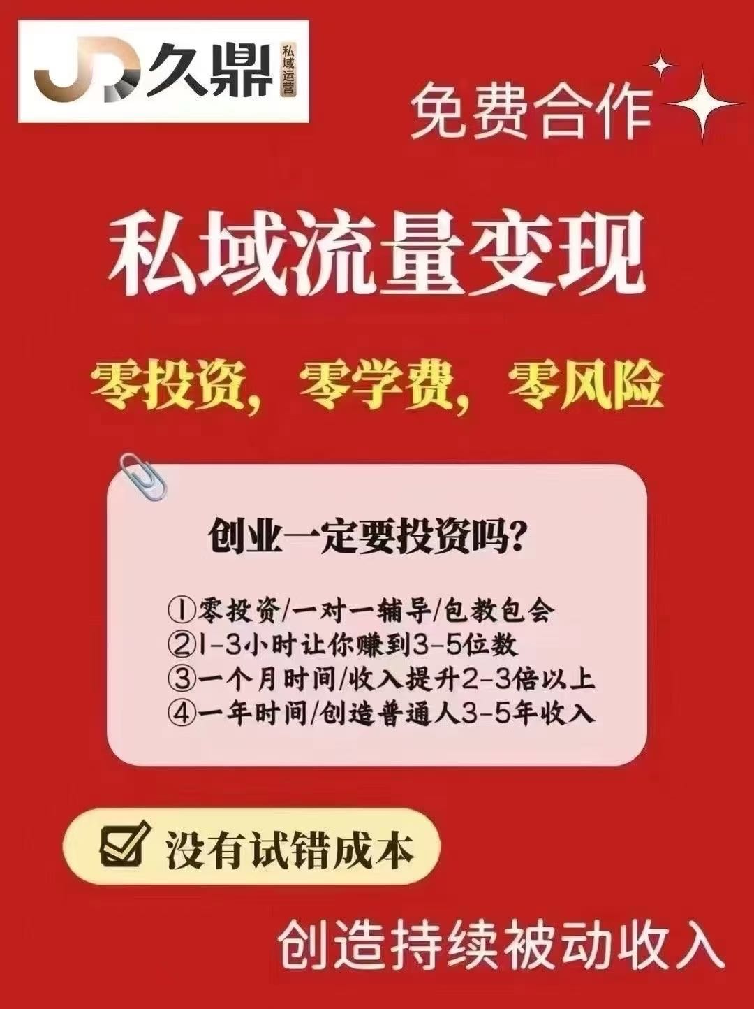 𝟎投资私域运营项目，𝟎投资，𝟎学费，专业老师一对一教学，只要有微信即可，利润𝟐𝟎𝟎+