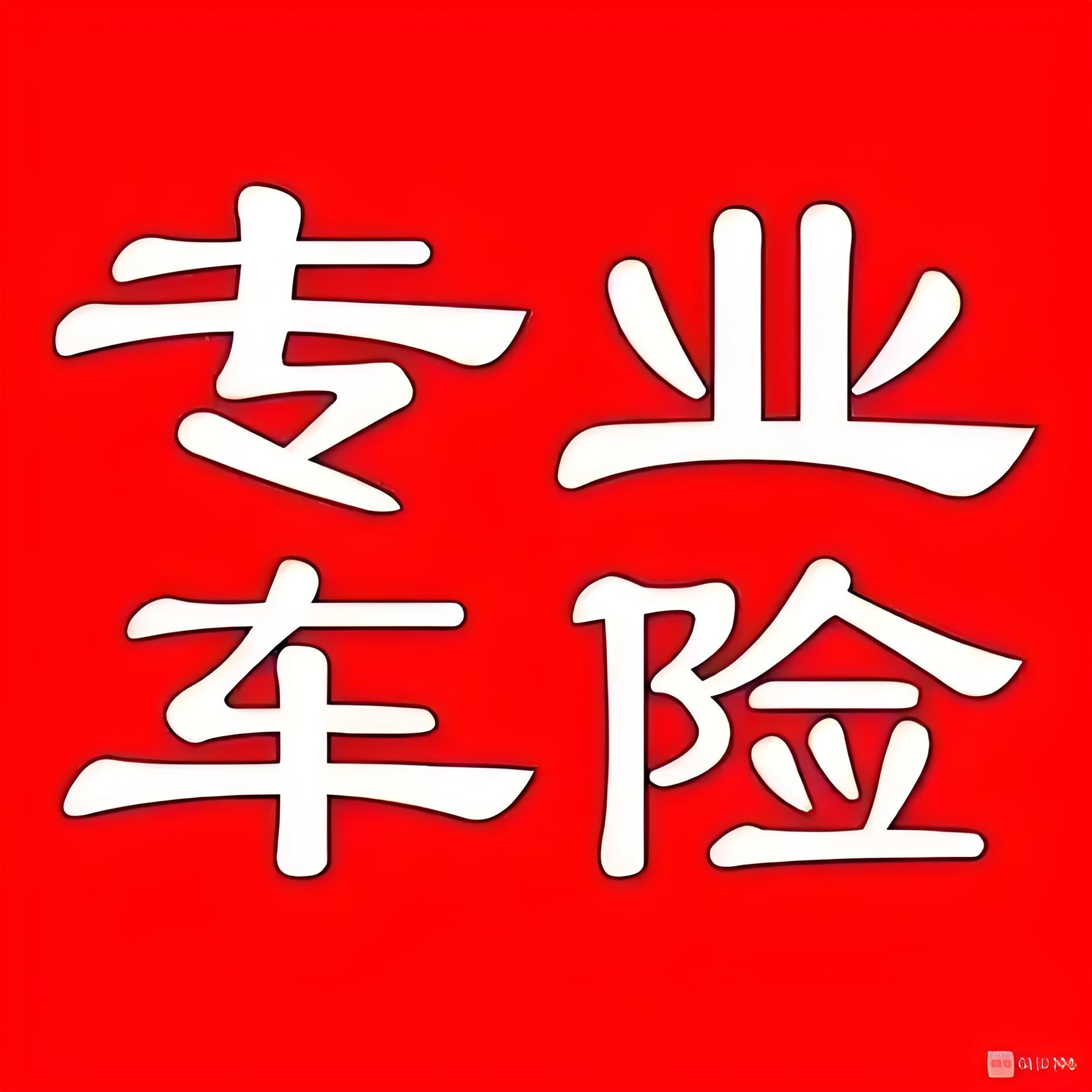 全国招募车险代理人🔥上市公司大品牌车保易车险出单神器，可免费加入🔥欢迎体验！