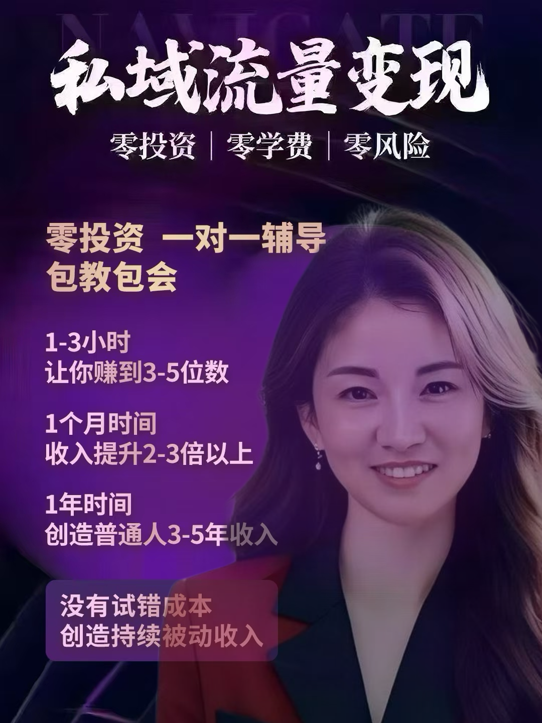 私域流量变现，当天变现，认识字会复制粘贴就行！