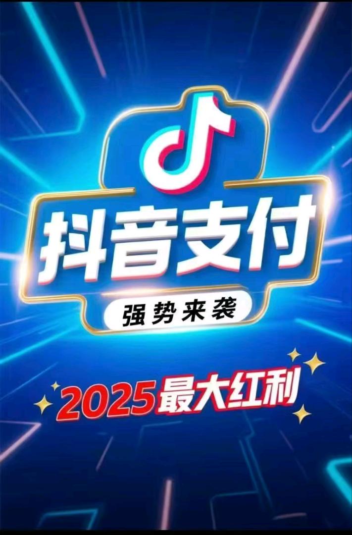 抖音支付聚合码对接商家