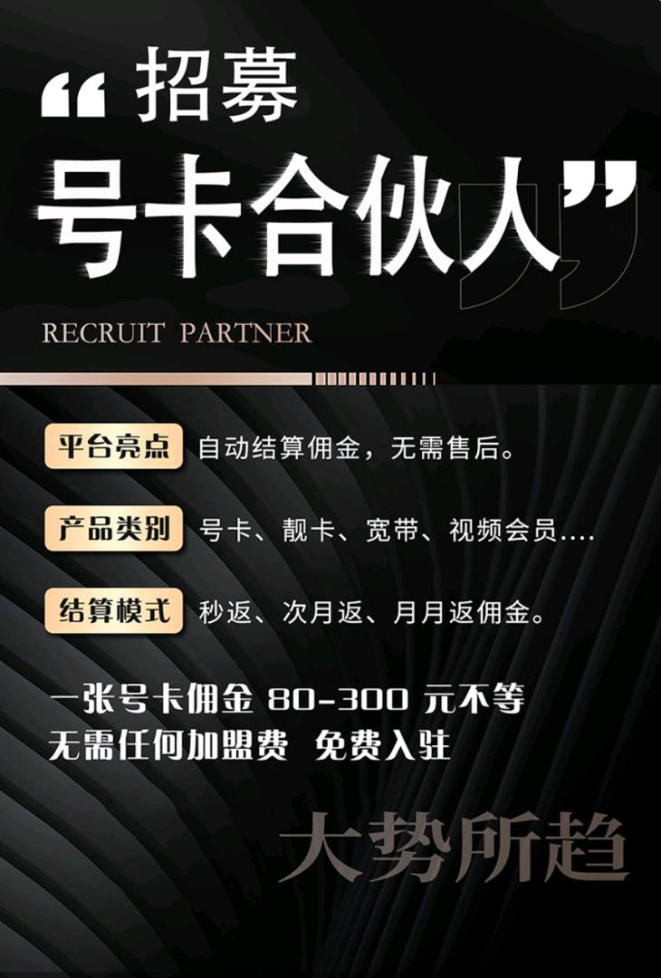 号卡合伙人招募：零成本创富，佣金80-300/单！