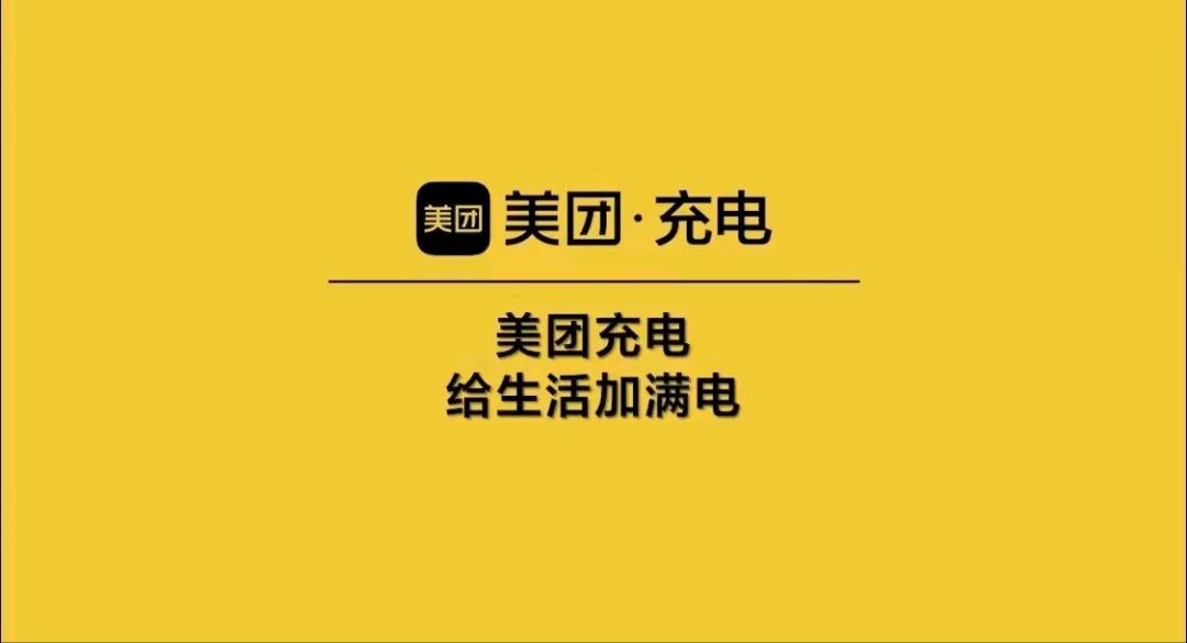 美团【直营】共享充电宝-合作商招募