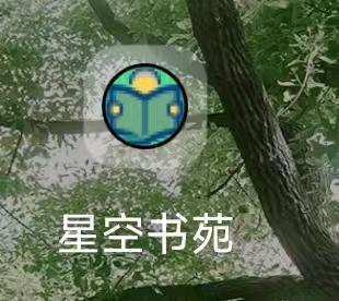 星空书苑一款读书软件邀请拉新