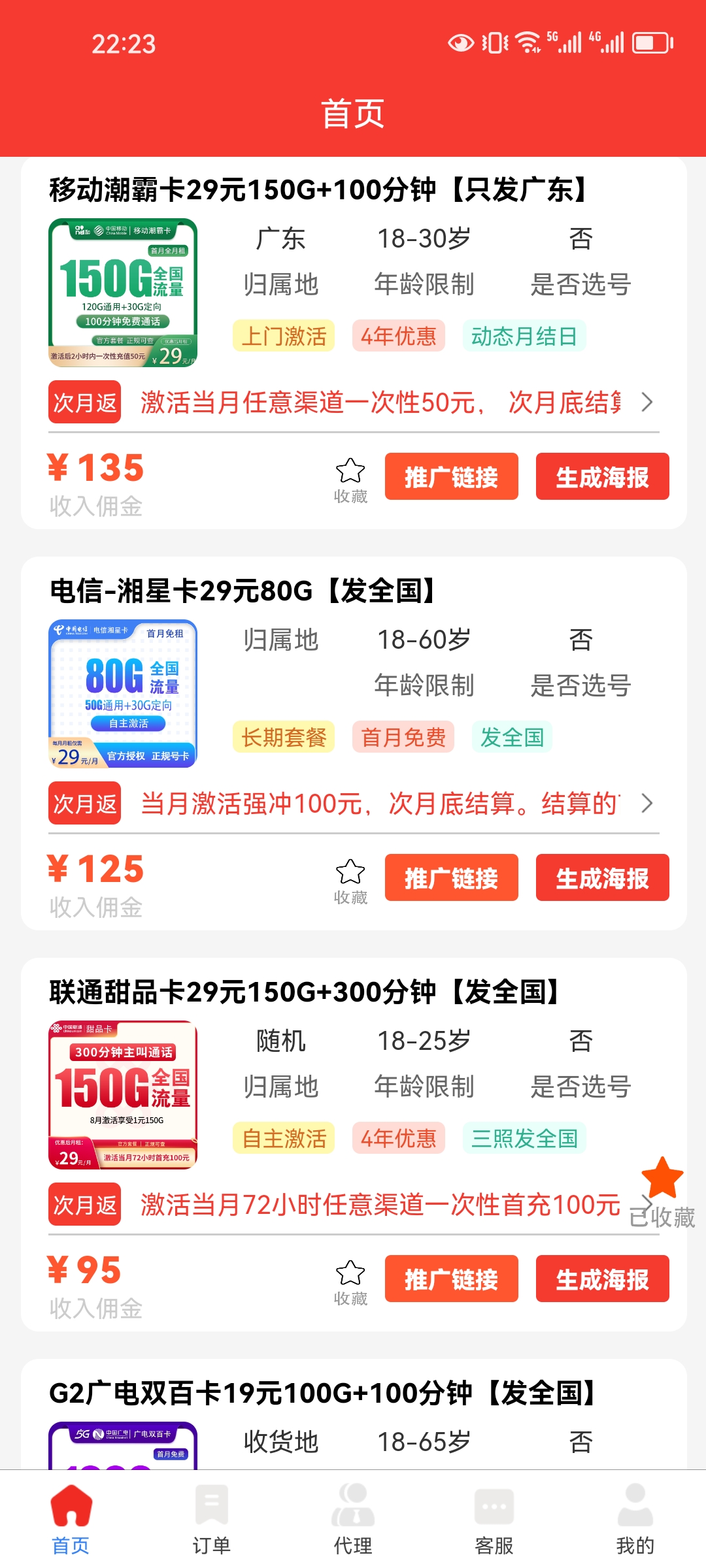 四大营运商招推广代理