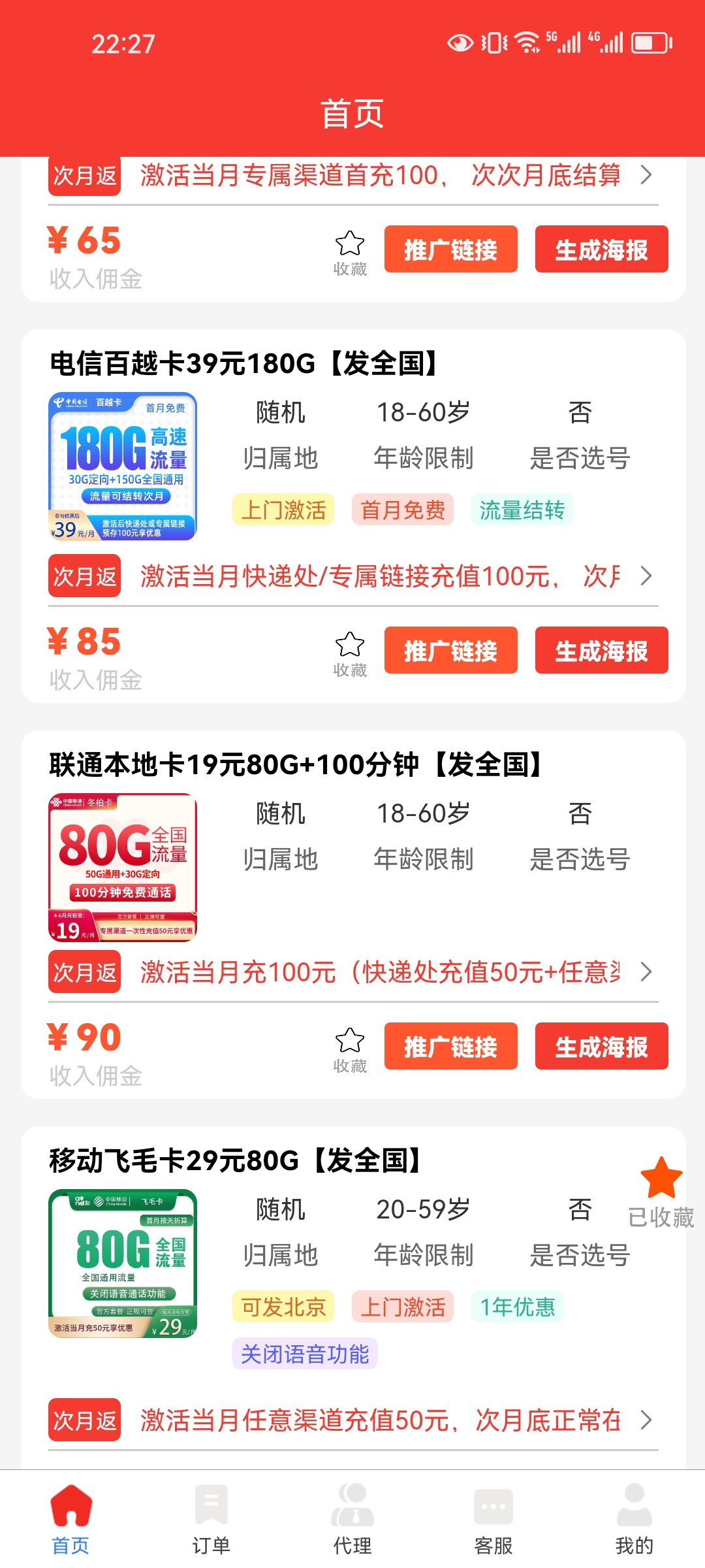 四大营运商招推广代理