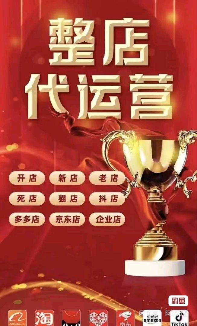 淘宝，天猫，拼多多，京东，小红书，抖音电商代运营