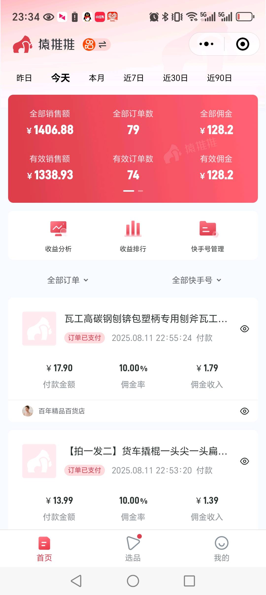 快手短视频带货变现