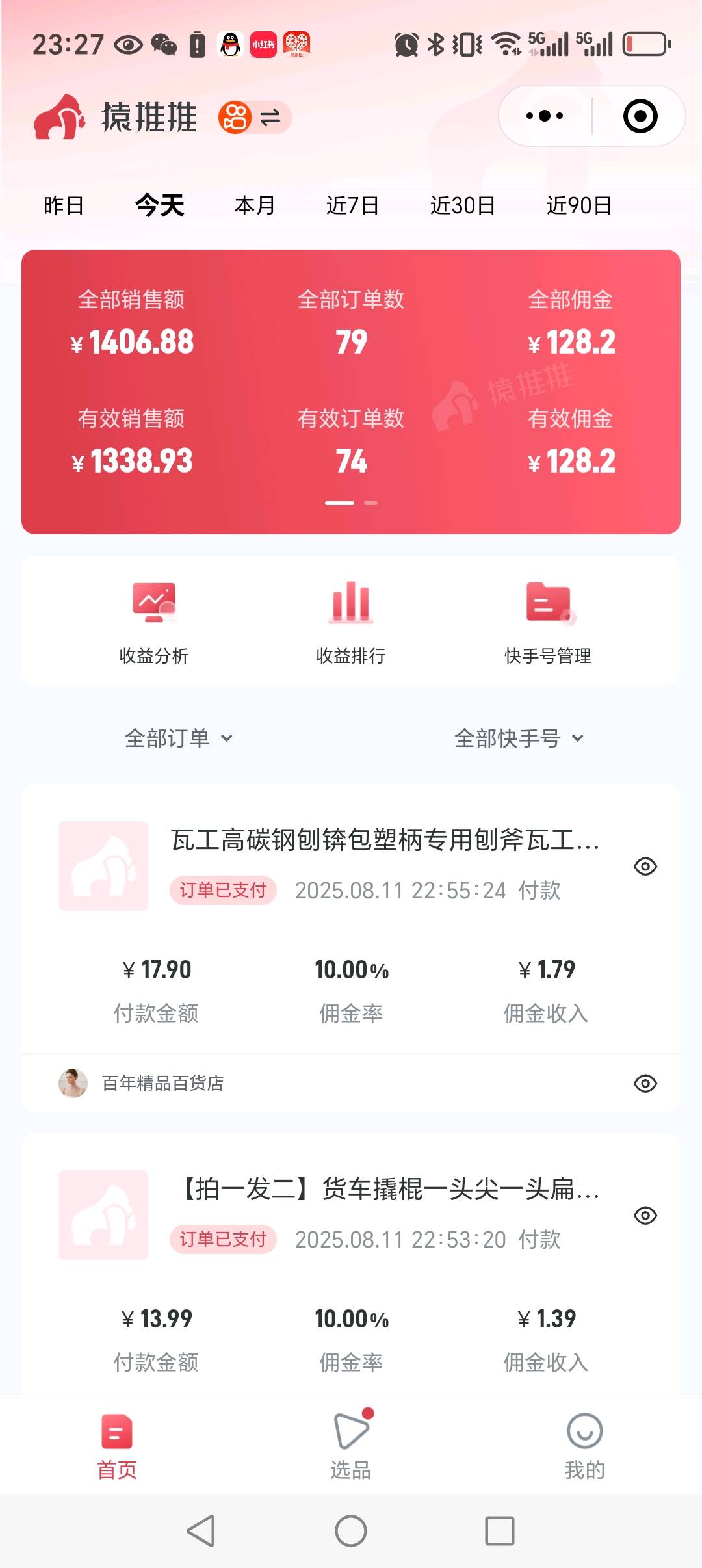 快手短视频带货变现