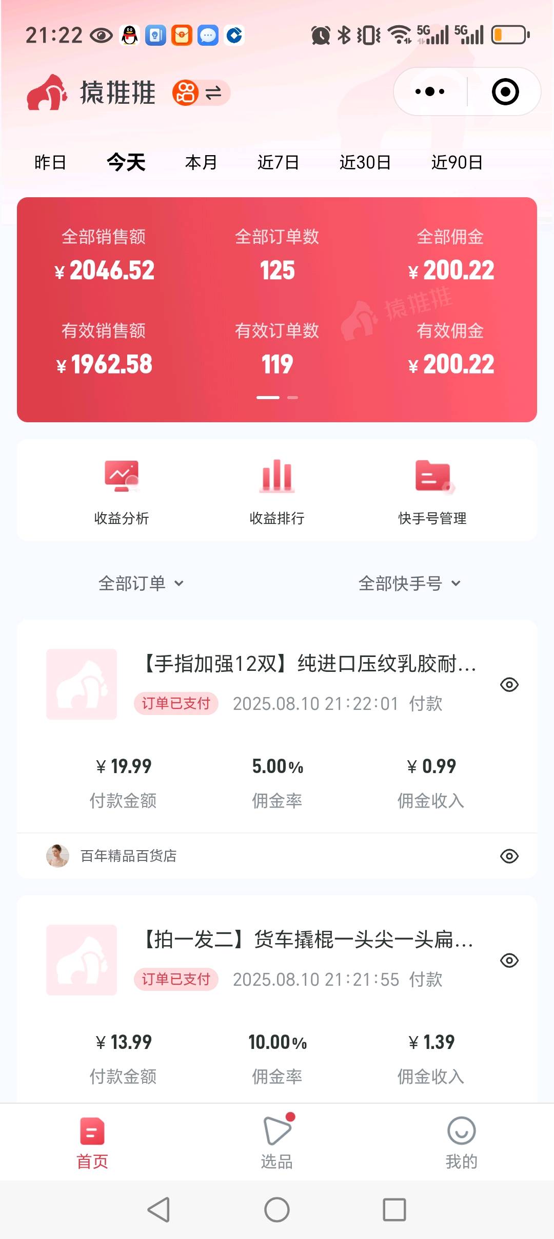 快手短视频带货变现