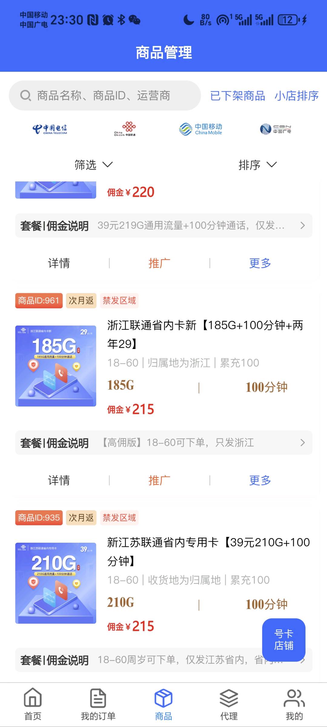 号卡店铺平台招代理