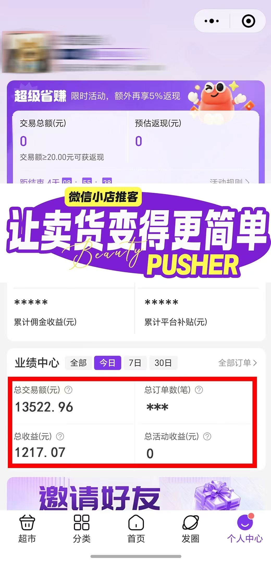 微信推客招募合伙人