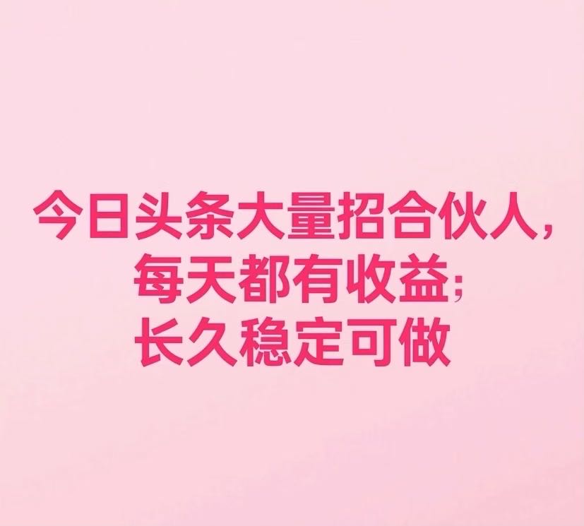 今日头条代运营 我出视频你发布 合作模式5/5分