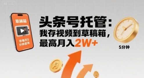 今日头条代运营 我出视频你发布 合作模式5/5分