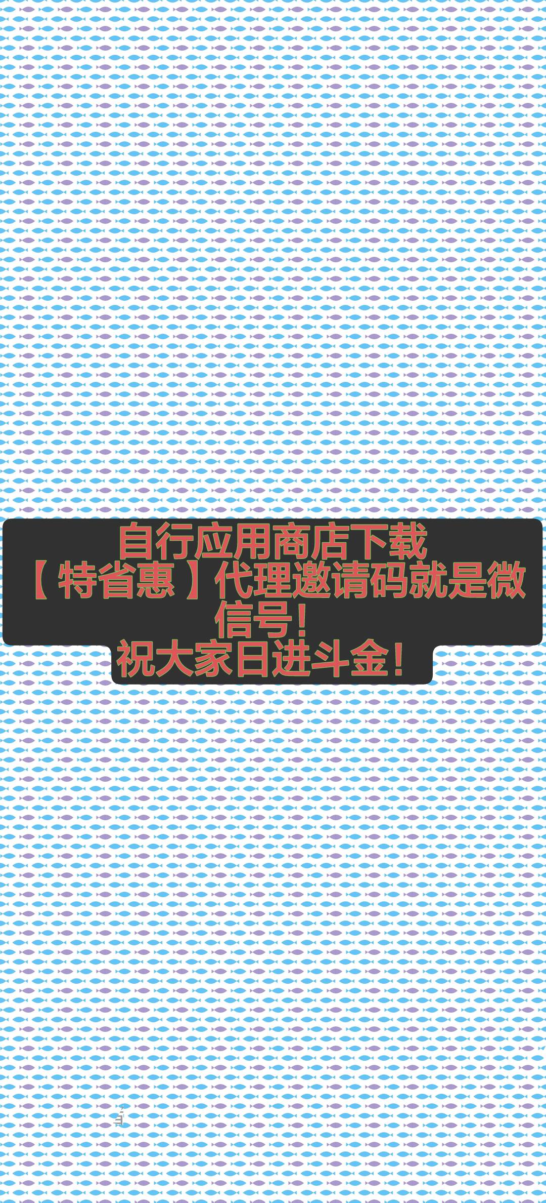 【特省惠】新上线APP拉新推广7+2+1管道收益，长期合作，日进斗金!
