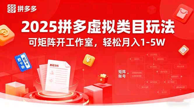 2025拼多多虚拟类目玩法，可矩阵开工作室，有利润再分成