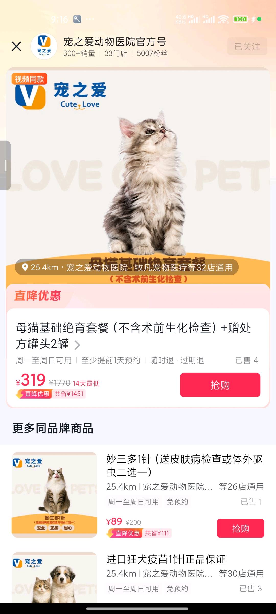 抖音团购上新，全国宠物医院地推
