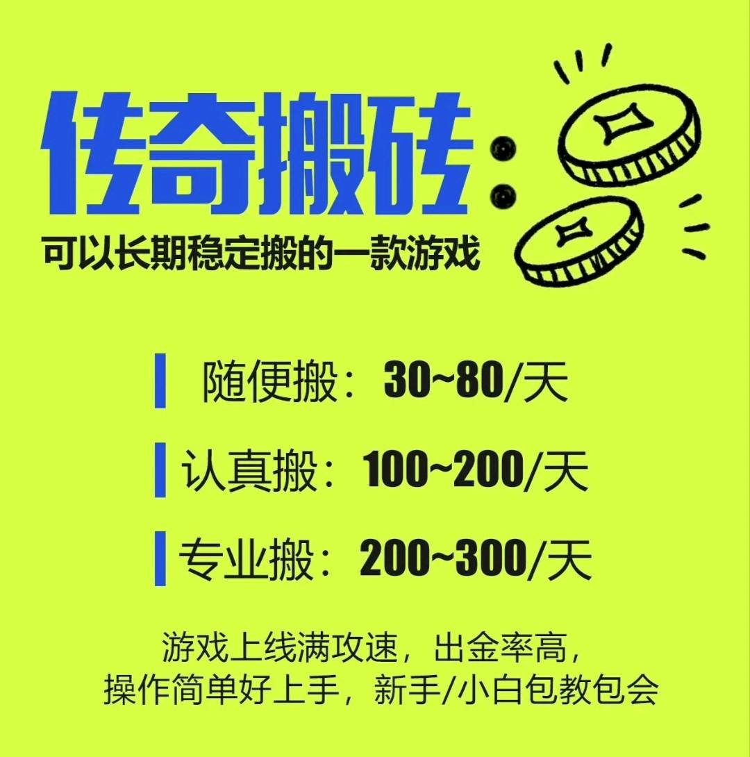 游戏搬砖 日结 0基础免费带 拒绝任何套路！