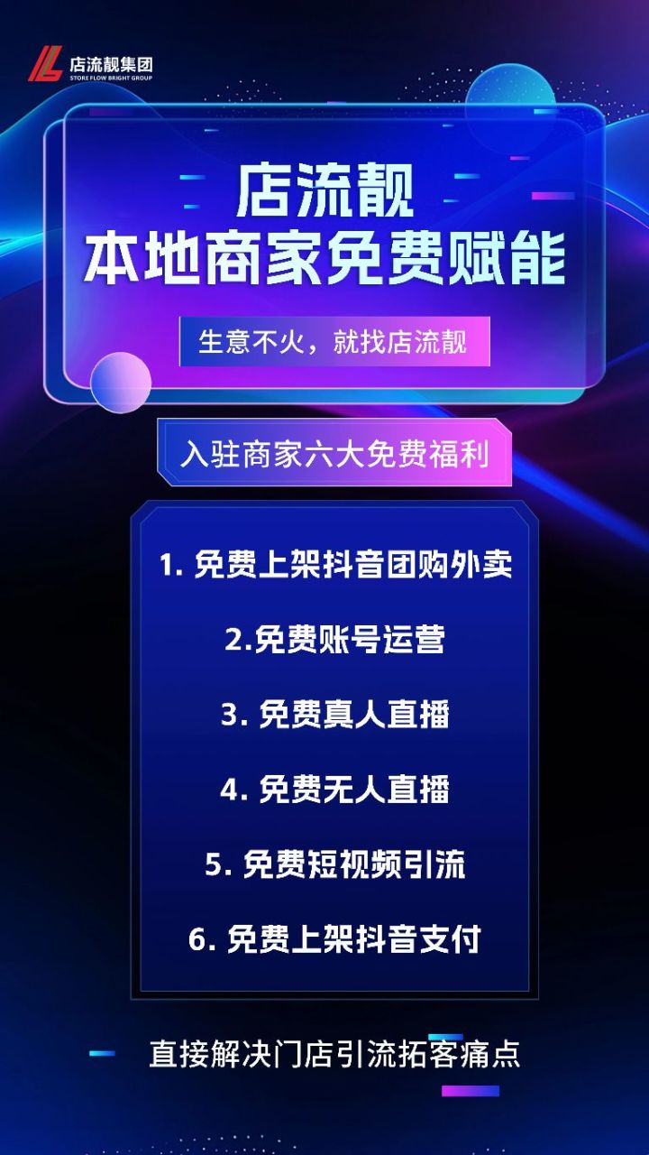 店流靓（抖音本地生活代运营）找地推合作，佣金秒结+多重收益