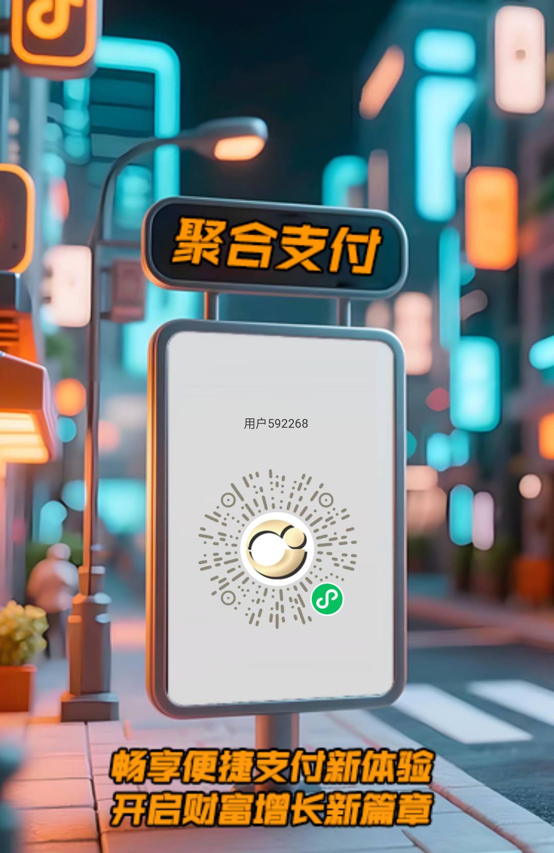 抖音聚合支付线下推广