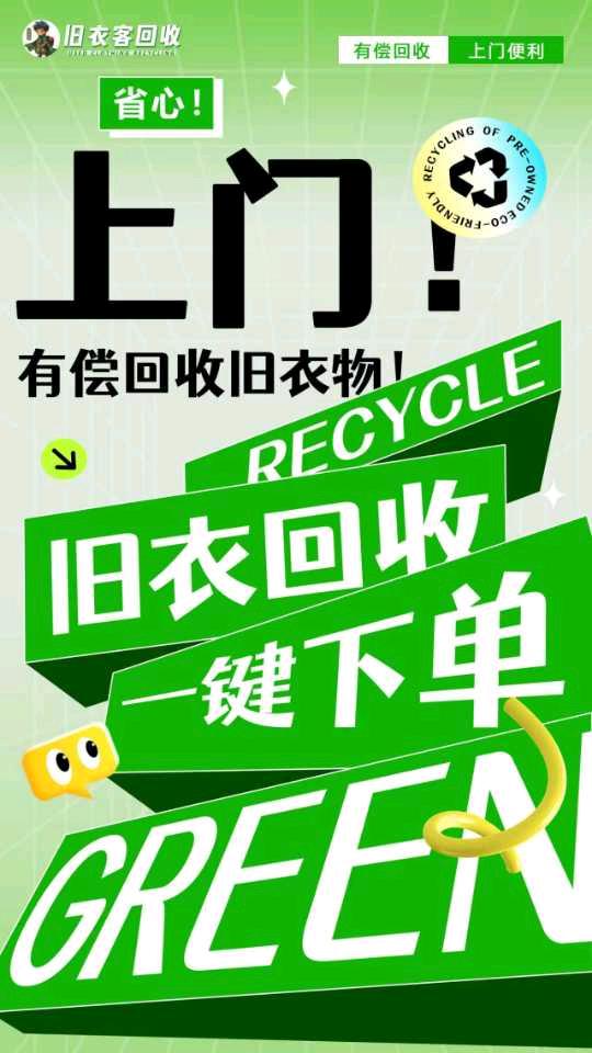 【0门槛招商｜旧衣回收新蓝海】
无需经验资金，一部手机即可创业。
全程扶持，收益
