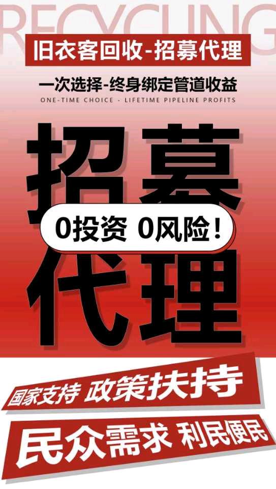 【0门槛招商｜旧衣回收新蓝海】
无需经验资金，一部手机即可创业。
全程扶持，收益