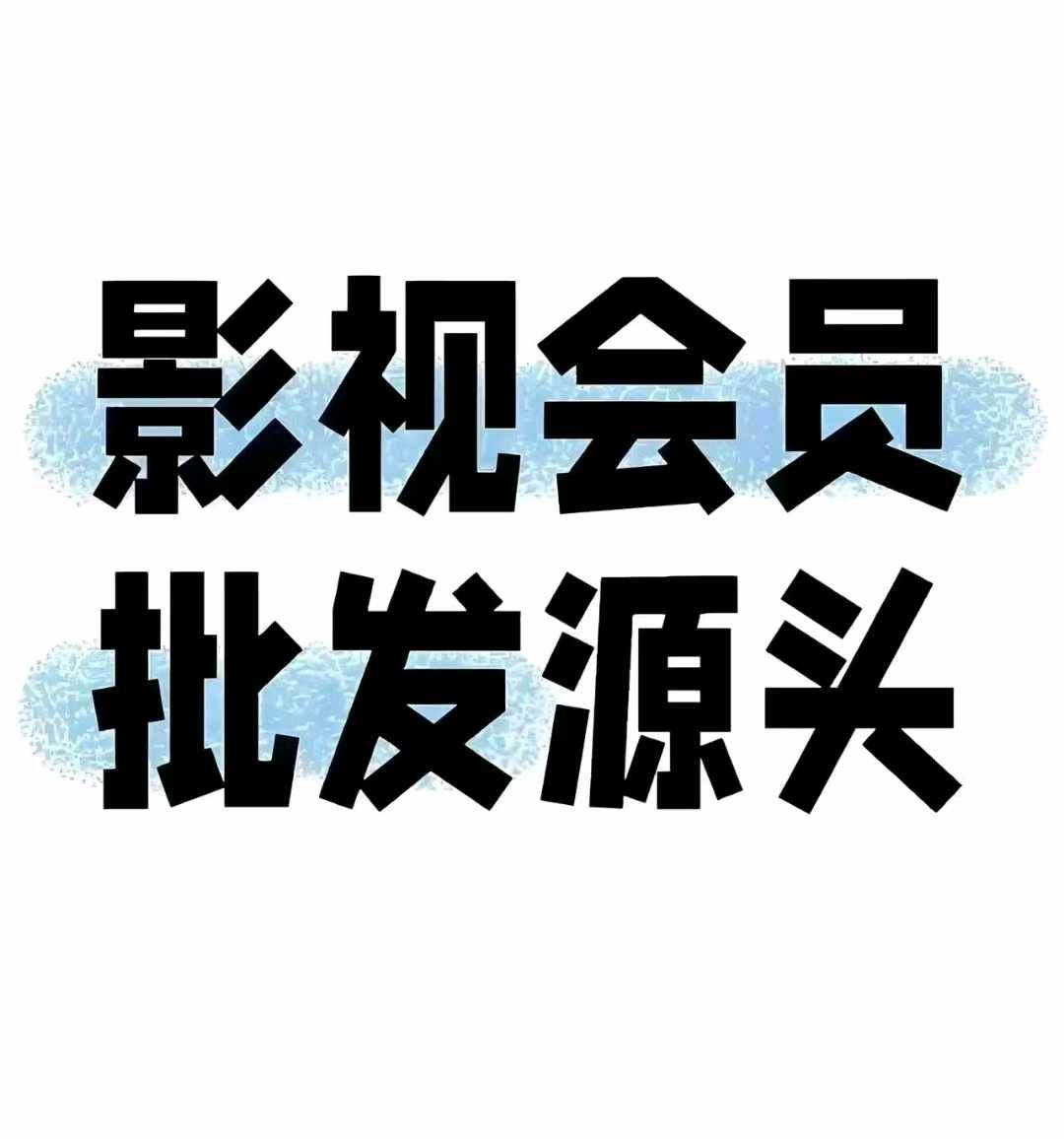 聚合平台,零成本卖影视会员卡，高利润项目，一对一陪跑
