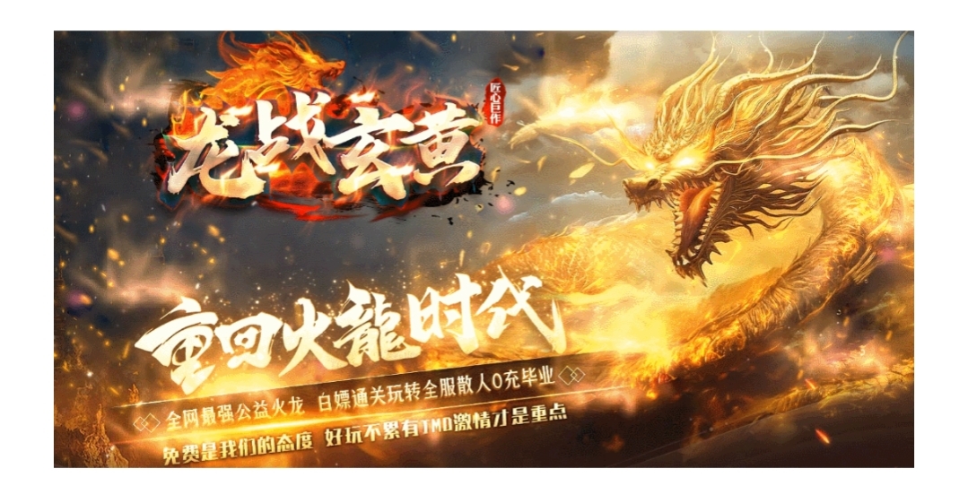 龙战玄黄，搬砖打金，手机电脑皆可互通