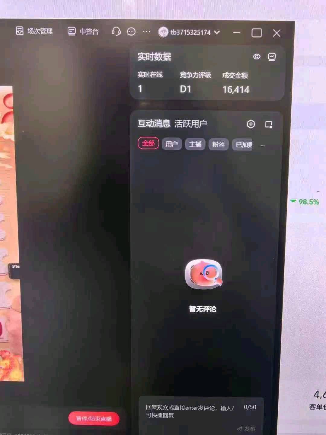 淘宝无人直播电商带货
