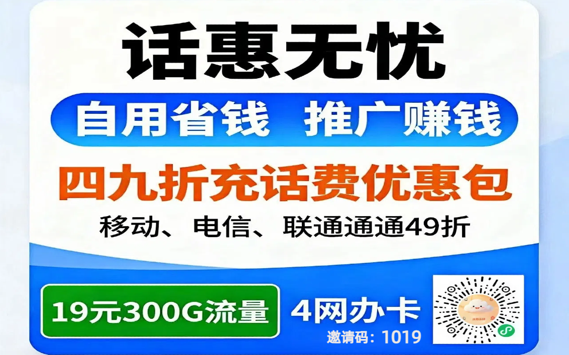 话费充值项目，全民高频刚需品，零费用，人不懒就能做起来，挣管道收益