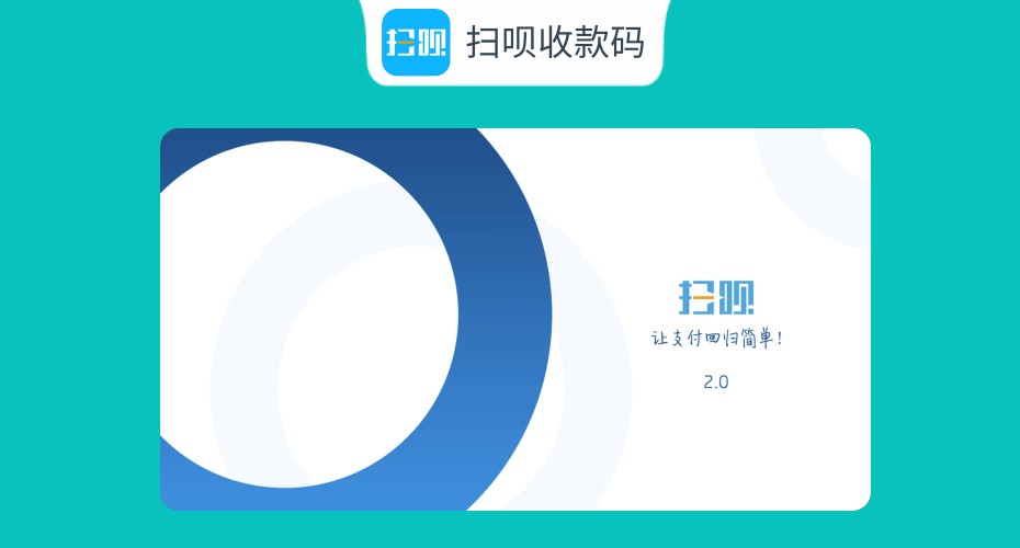 扫呗商家收款码推广项目