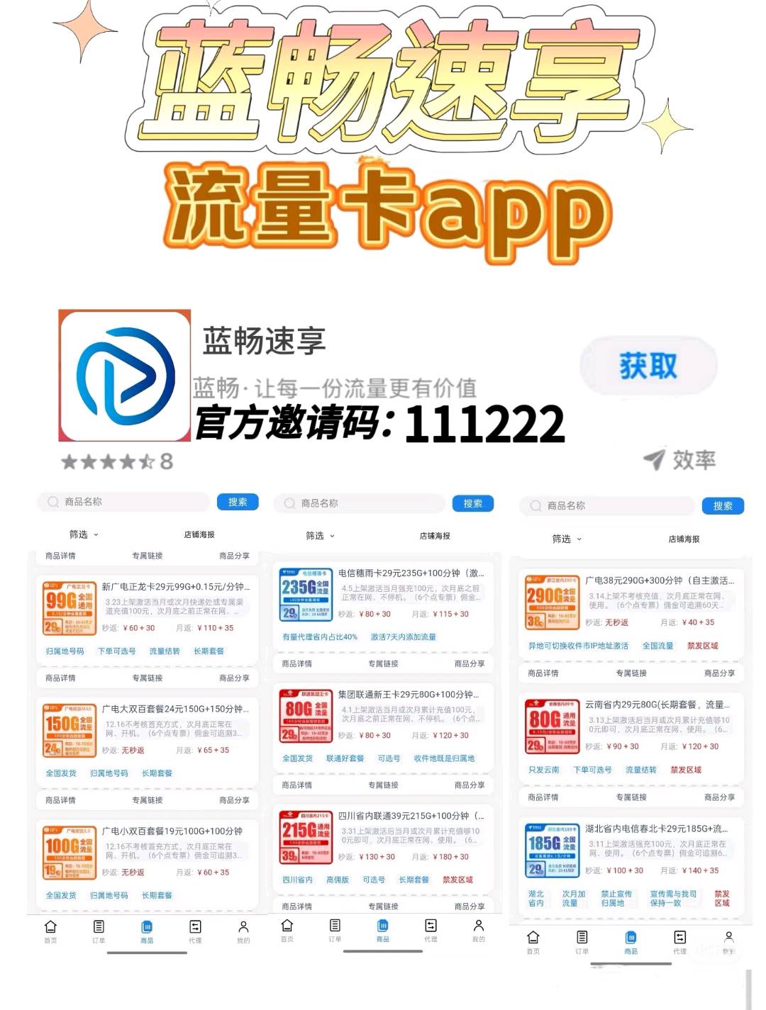 蓝畅速享号卡分销平台！单卡利润150-300不等！全网唯一平台主打百分百结算率