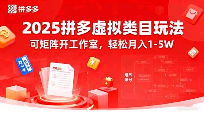 2025拼多多虚拟类目玩法，可矩阵开工作室，有利润再分成