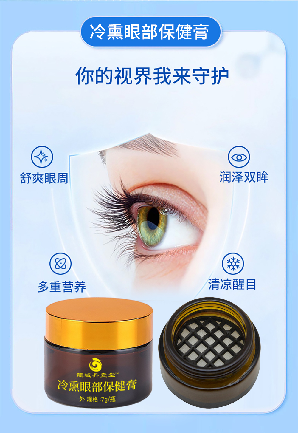 冷熏眼部保健膏,寻销售渠道,按销售额计提佣金