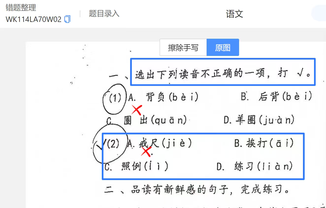 线上批改小学生作业，核对答案标注对错