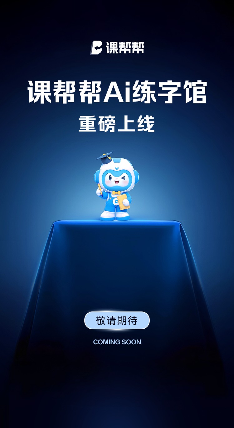 课帮帮（AI教育赛道）