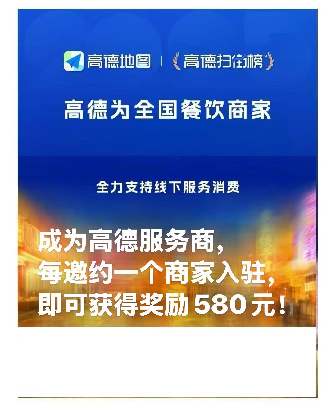 高德扫街榜招募服务商