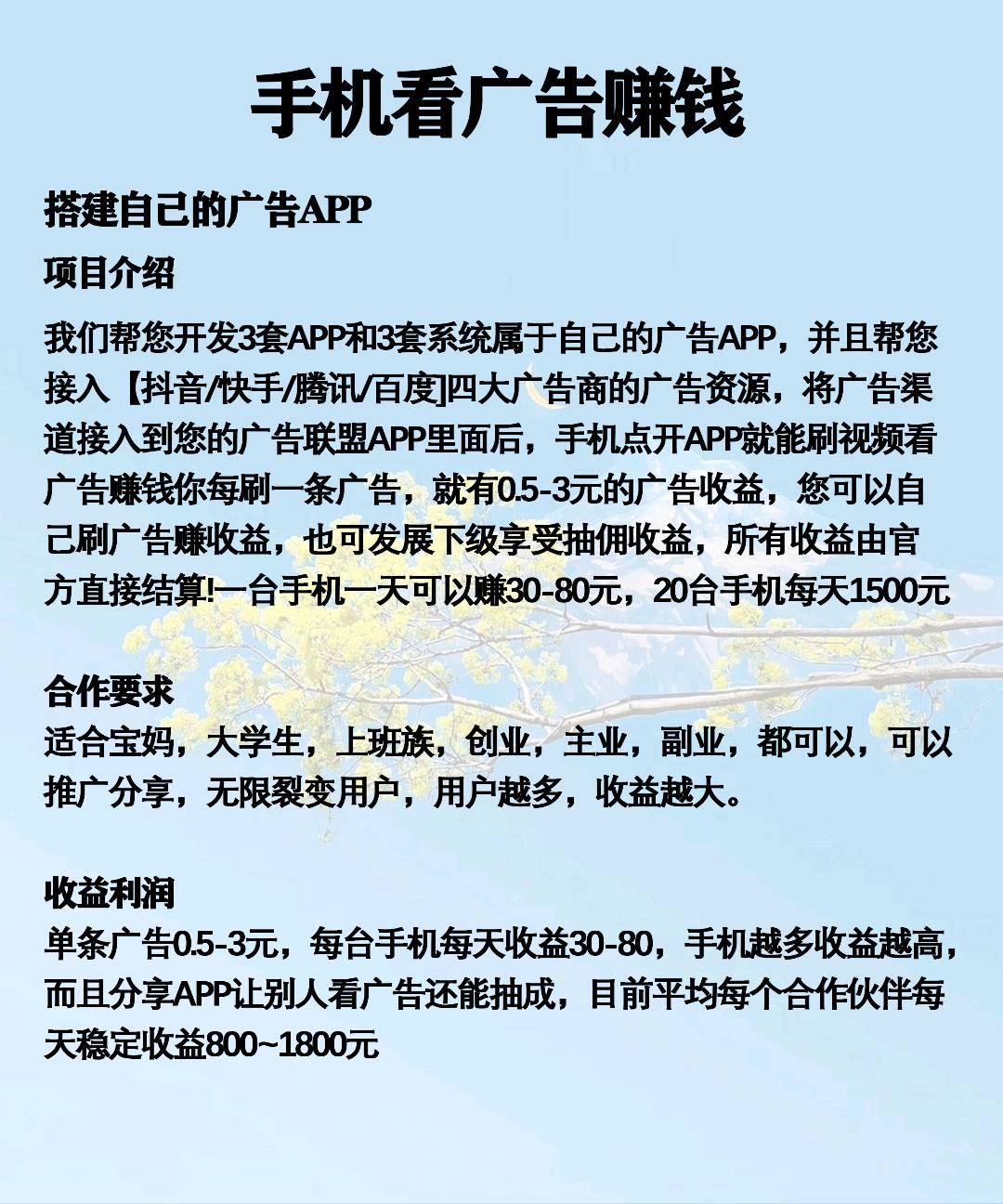 主流项目广告变现，单机日收益80+，可多设备看，长期稳定