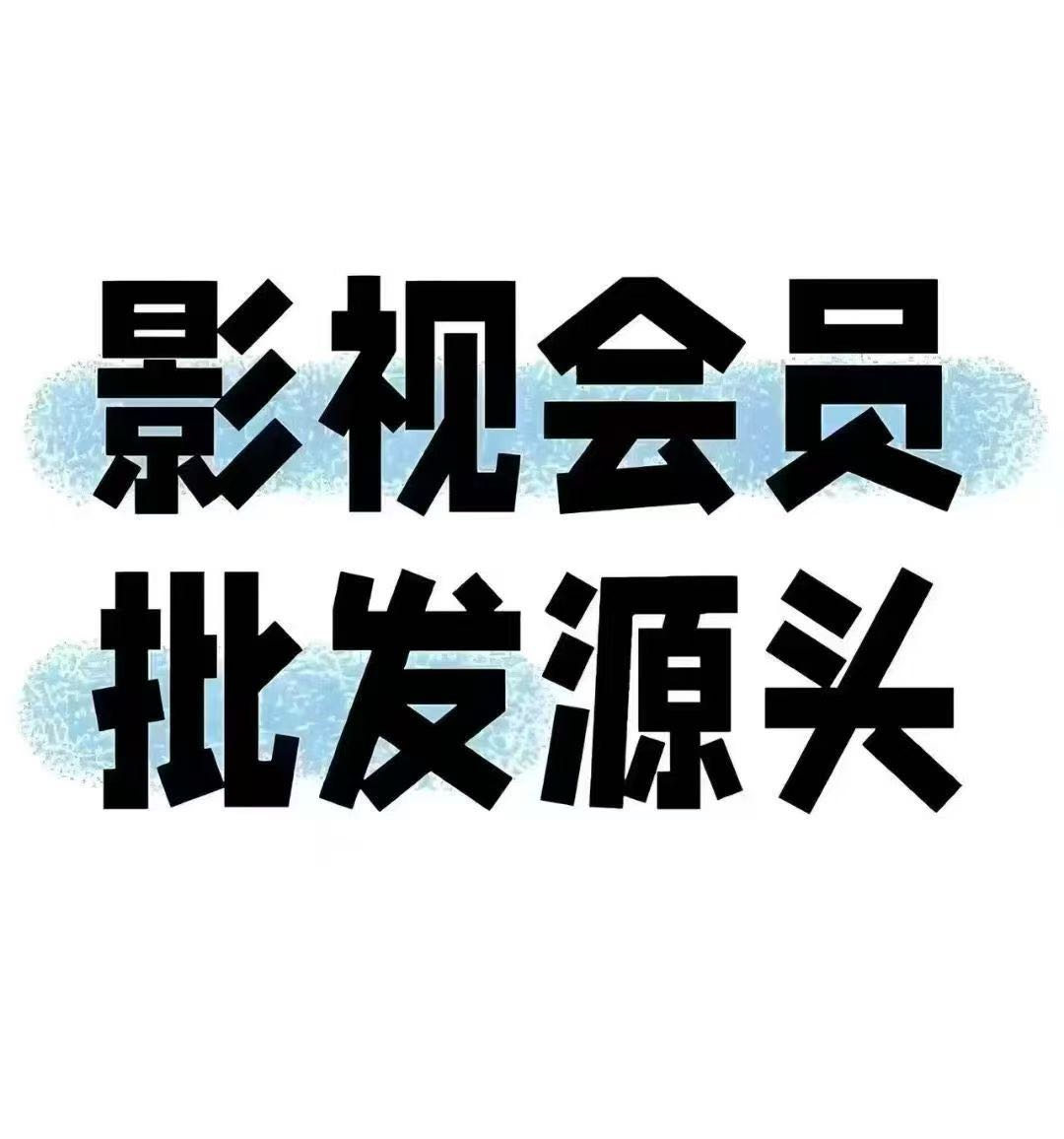 全网影视会员找合作伙伴，爱腾优等十多个平台都能看。会员零售一年39.9，拿货价最低。