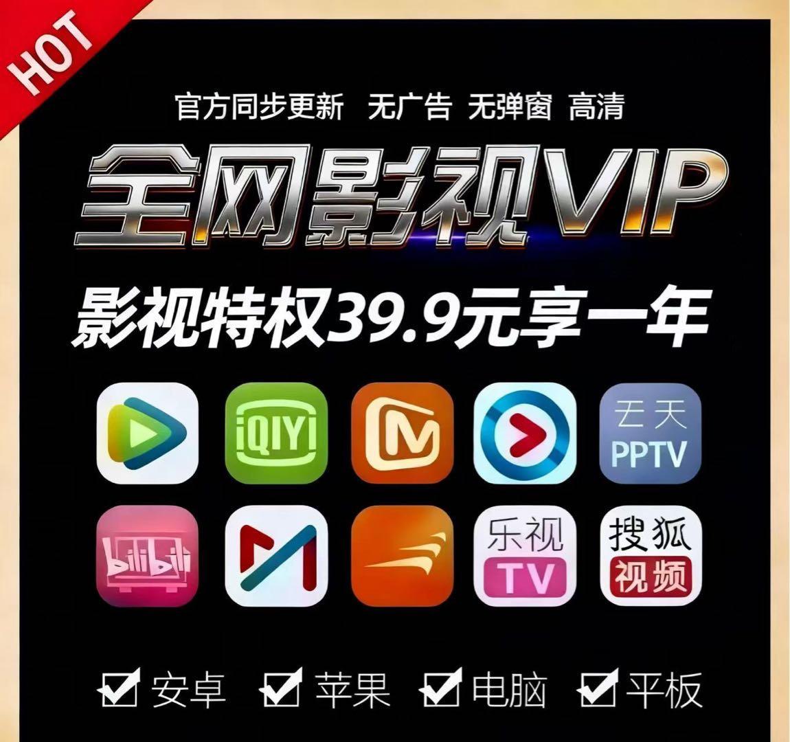 全网影视会员找合作伙伴，爱腾优等十多个平台都能看。会员零售一年39.9，拿货价最低。