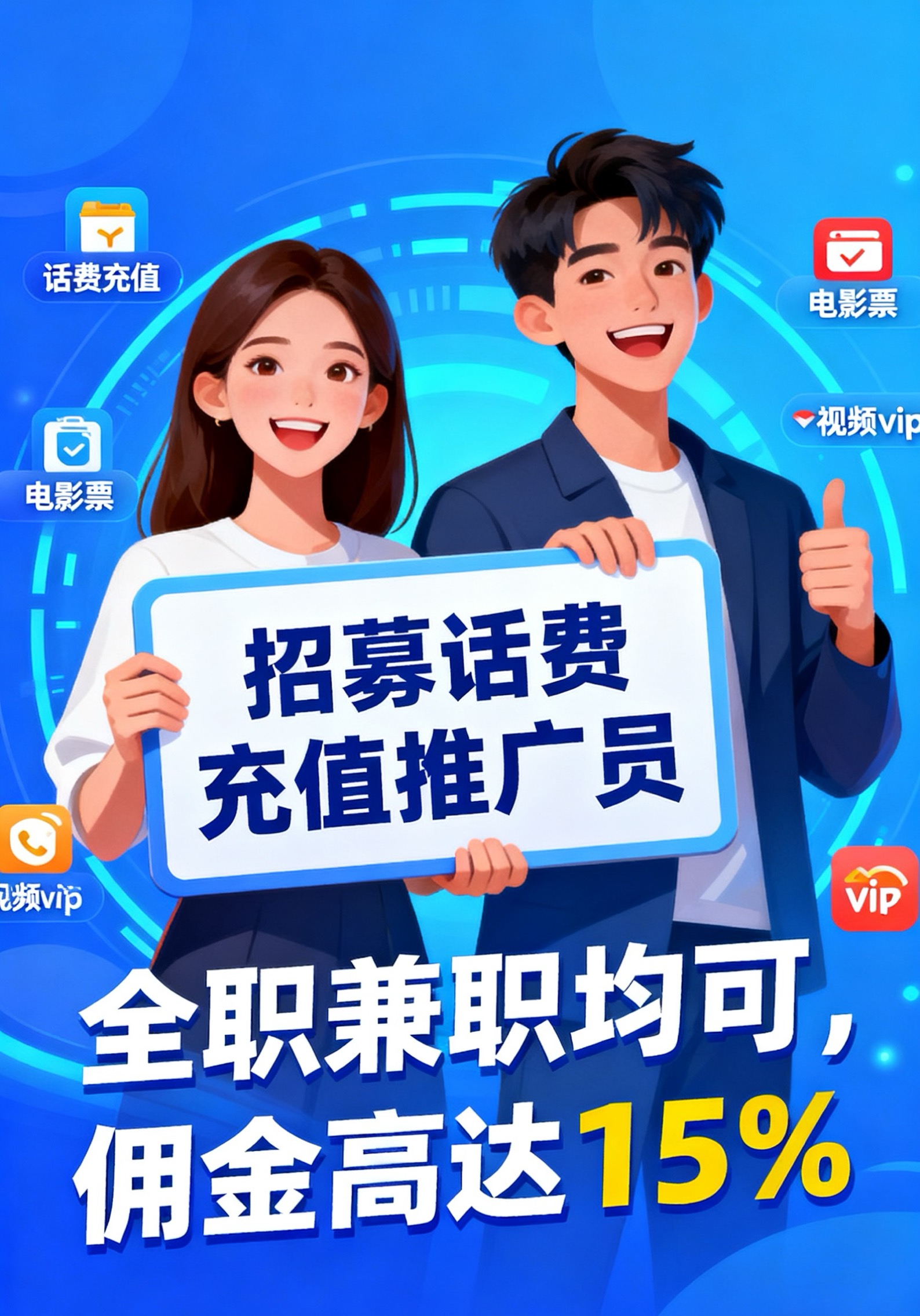招话费优惠充值推广员