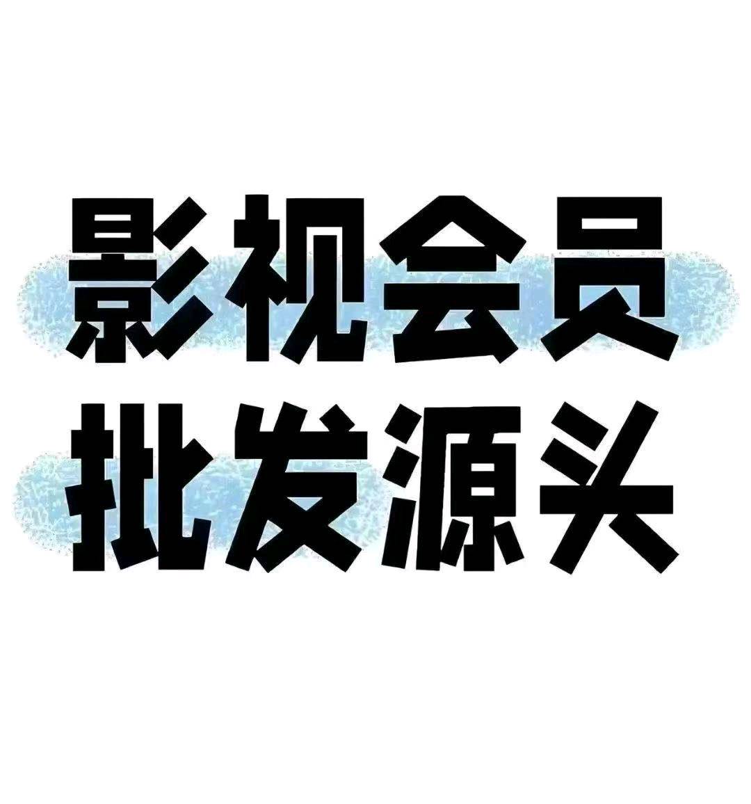 低成本开影视会员，拿货0.5元，卖39.9一年的会员，爱奇艺腾讯等数十个平台