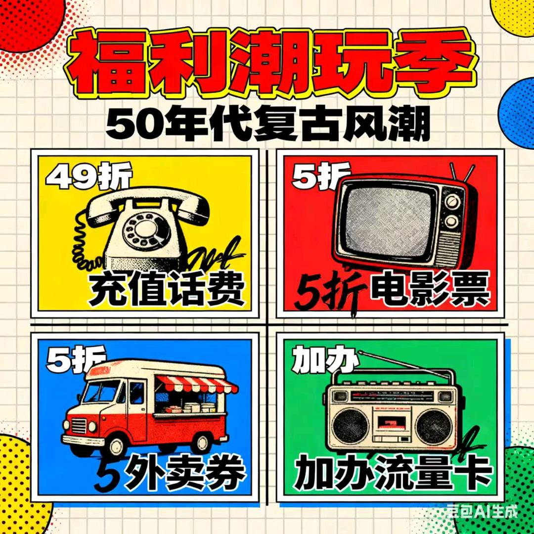 话费充值49折，加油充电8～9折，找合作伙伴