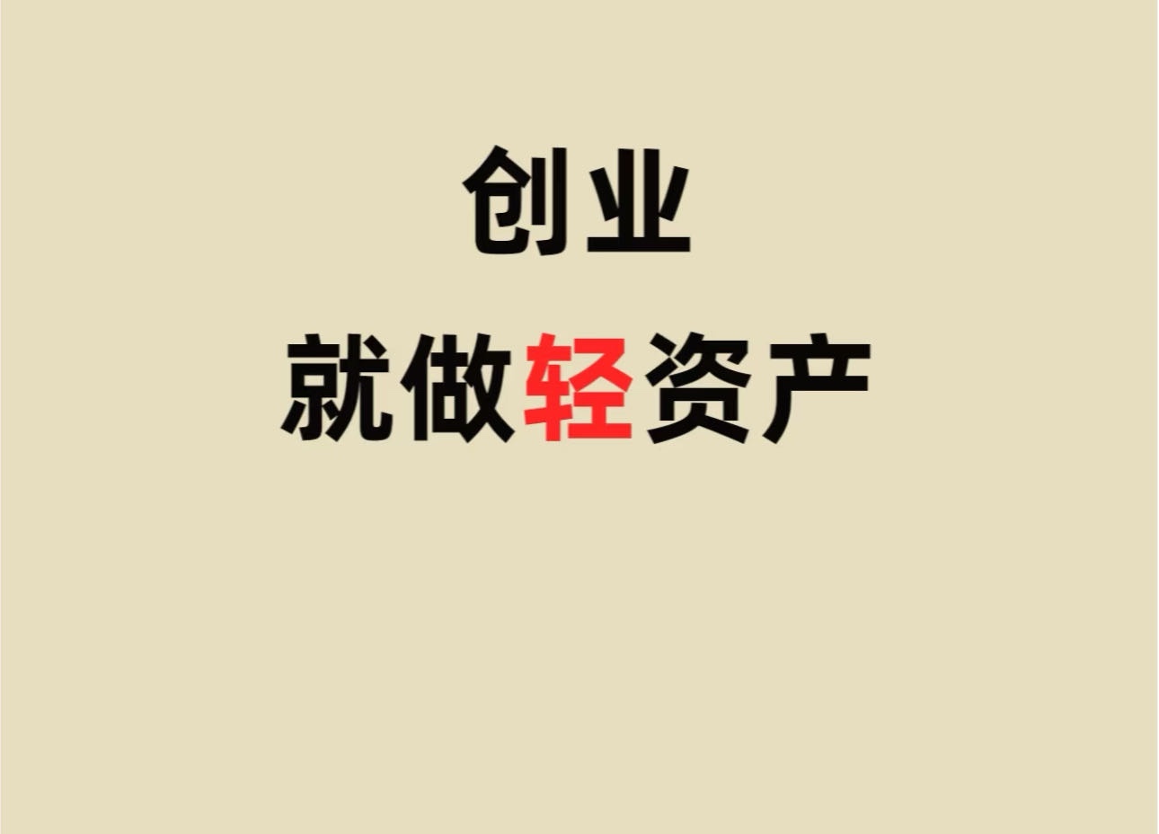 【找合伙人】轻资产创业，微信小程序推广项目，日均收益稳定