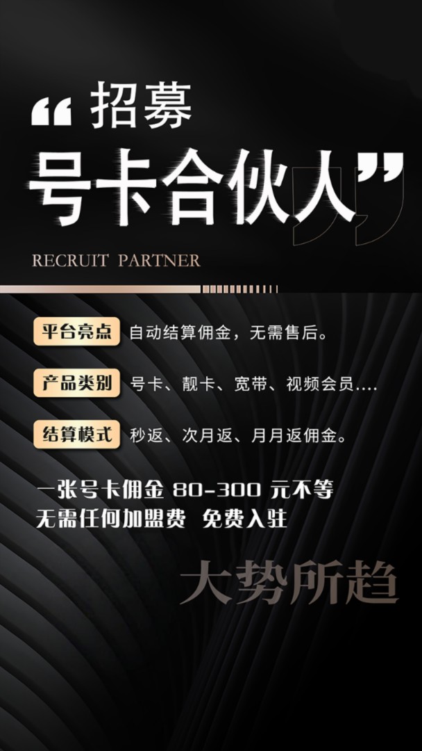 营运商规流量卡推广招合伙人 
