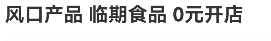 风口项目 0元开店 免费陪跑
