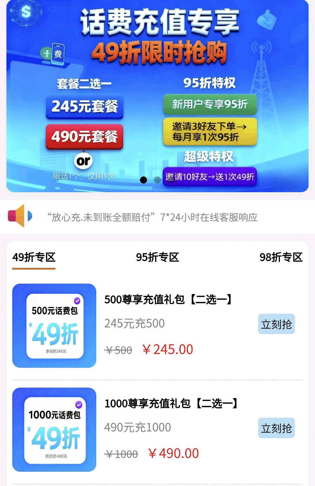 折扣话费充值员，优势49折，95折