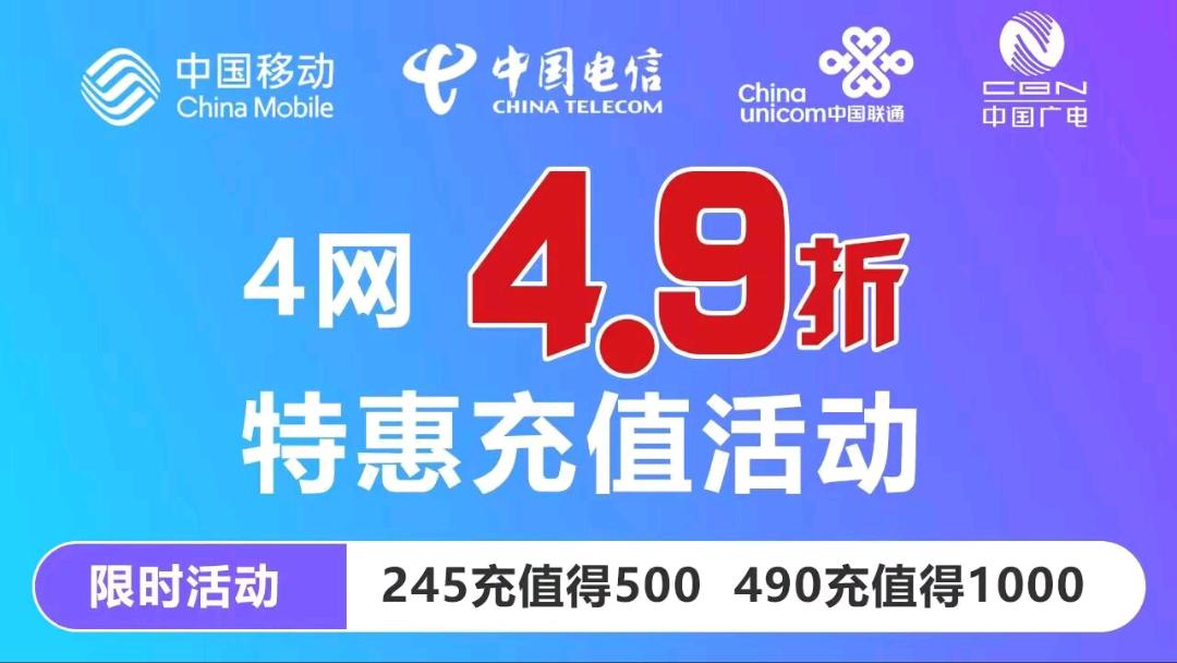折扣话费充值员，优势49折，95折