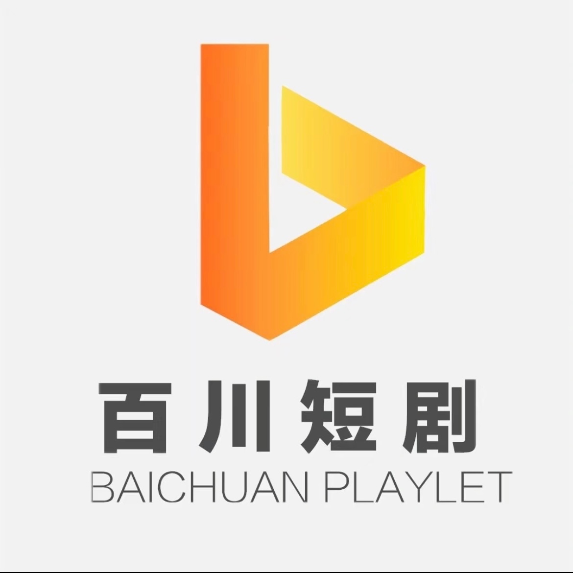 提供上千部海内外优质短剧，可做内容内嵌/流量变现，寻一切有流量的平台合作